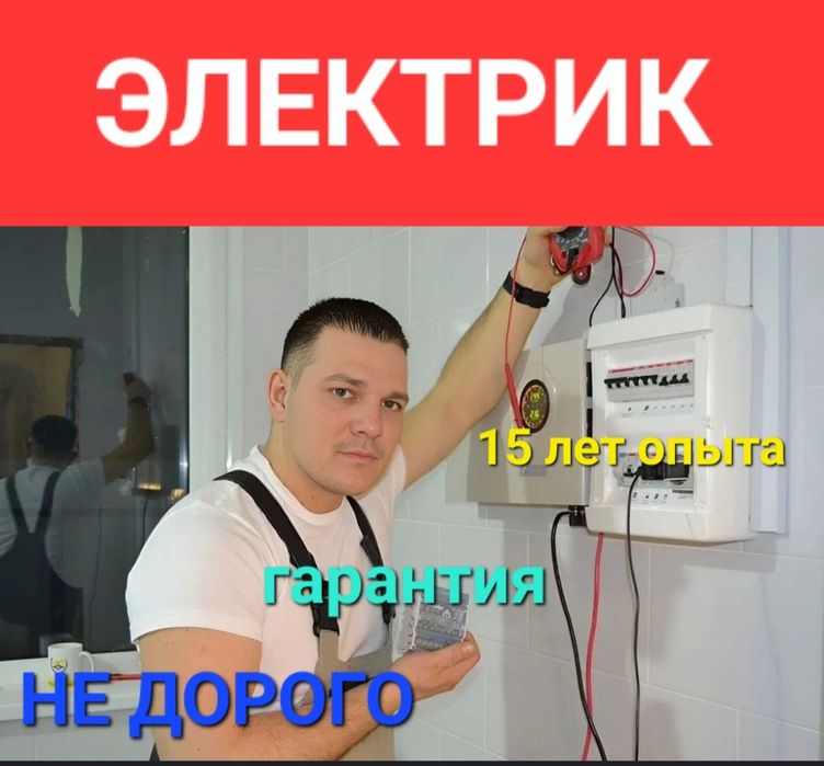 Электрик, все виды работы.