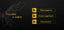 Реклама в лифтах: ваш бренд в центре внимания! | The Boss - 1