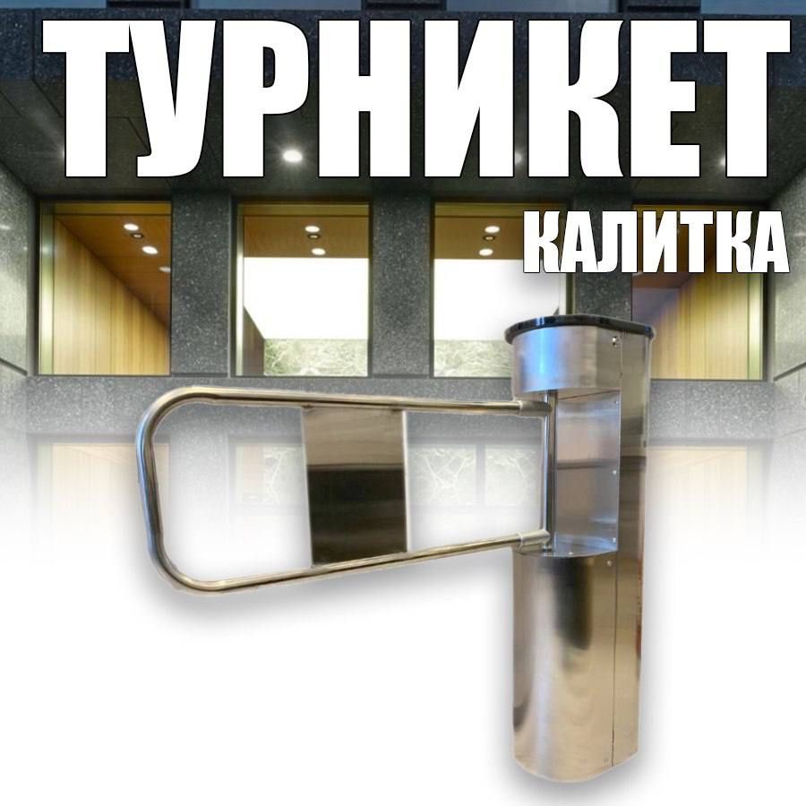 Турникет калитка (нержавеющая сталь)