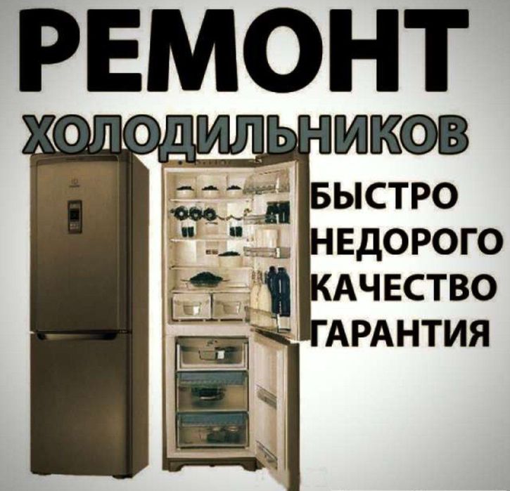 Ремонт холодильников .