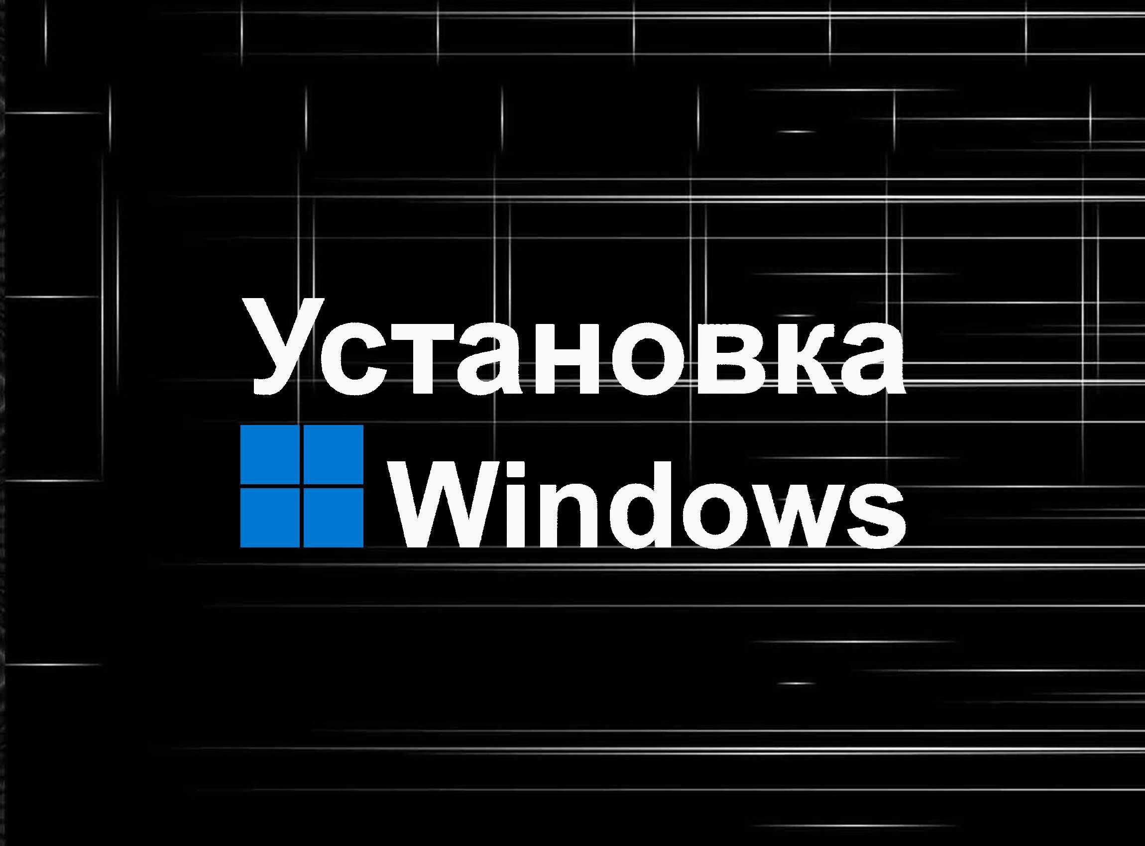 Виндос 11 | 10 официальный и программами офис для Windows