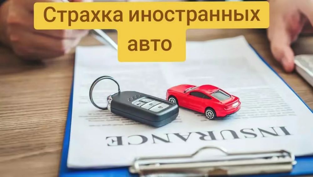 Страховка онлайн иностранных авто
