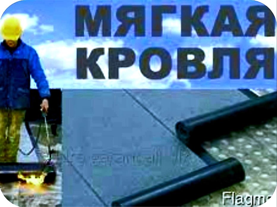 Крыши! Ремонт мягкой кровли!