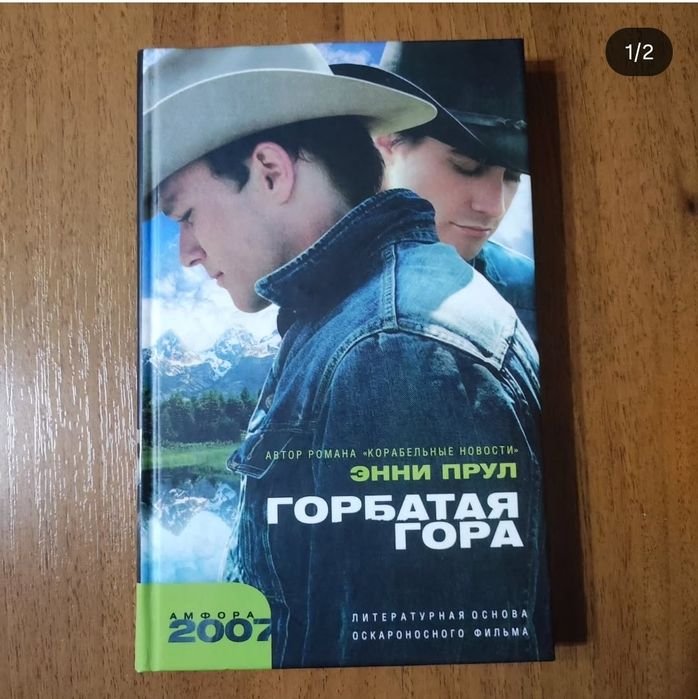 Книга Горбатая гора. Энни Прул