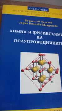 Химия и физикохимия на полупроводниците