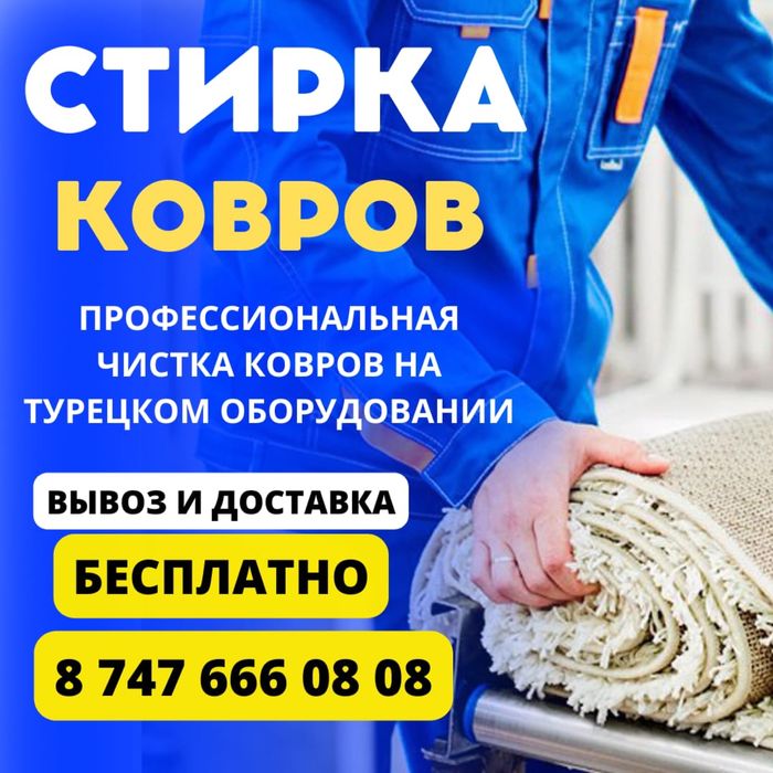 Стирка Ковров Чистка Химчистка Недорого Тараз