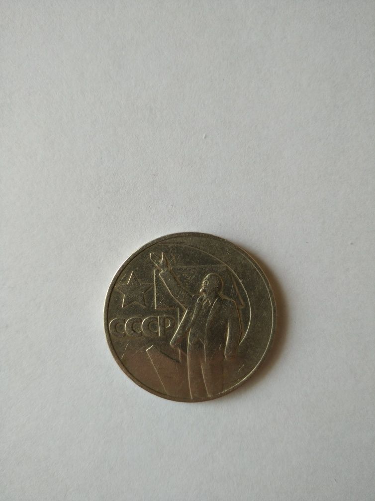 Продам редкую советскую монету