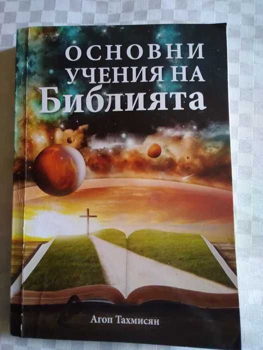 "Основни учения на Библията"-Коледна промоция