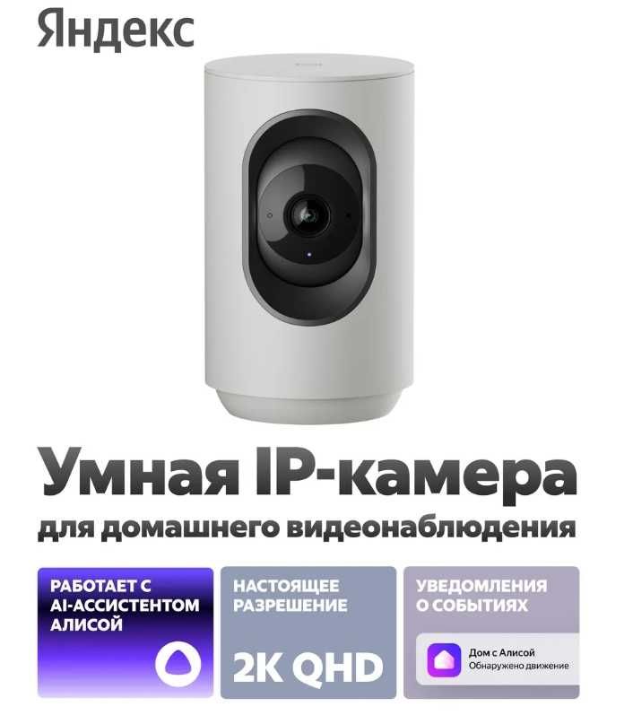 Умная IP-камера, 2K QHD, WiFi, Поворотная, с Алисой