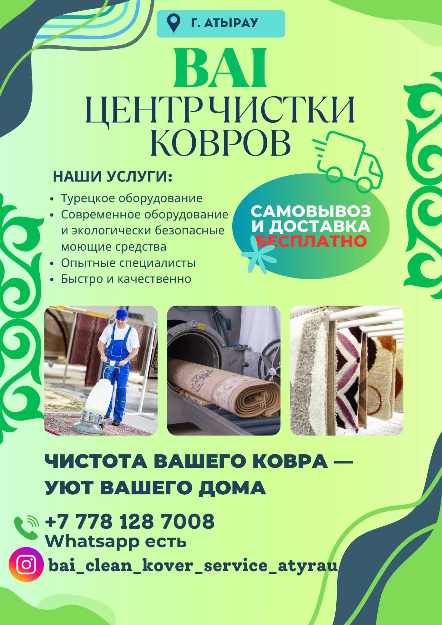 Кілем жуу | Атырау | Чистка ковров |