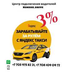 Таксопарк Яндекс "Kokshe Drive"