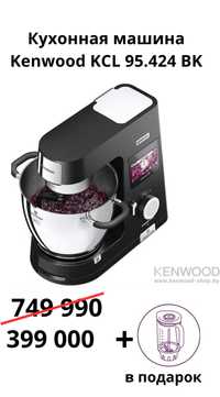Кухонная машина Kenwood KCL 95.424