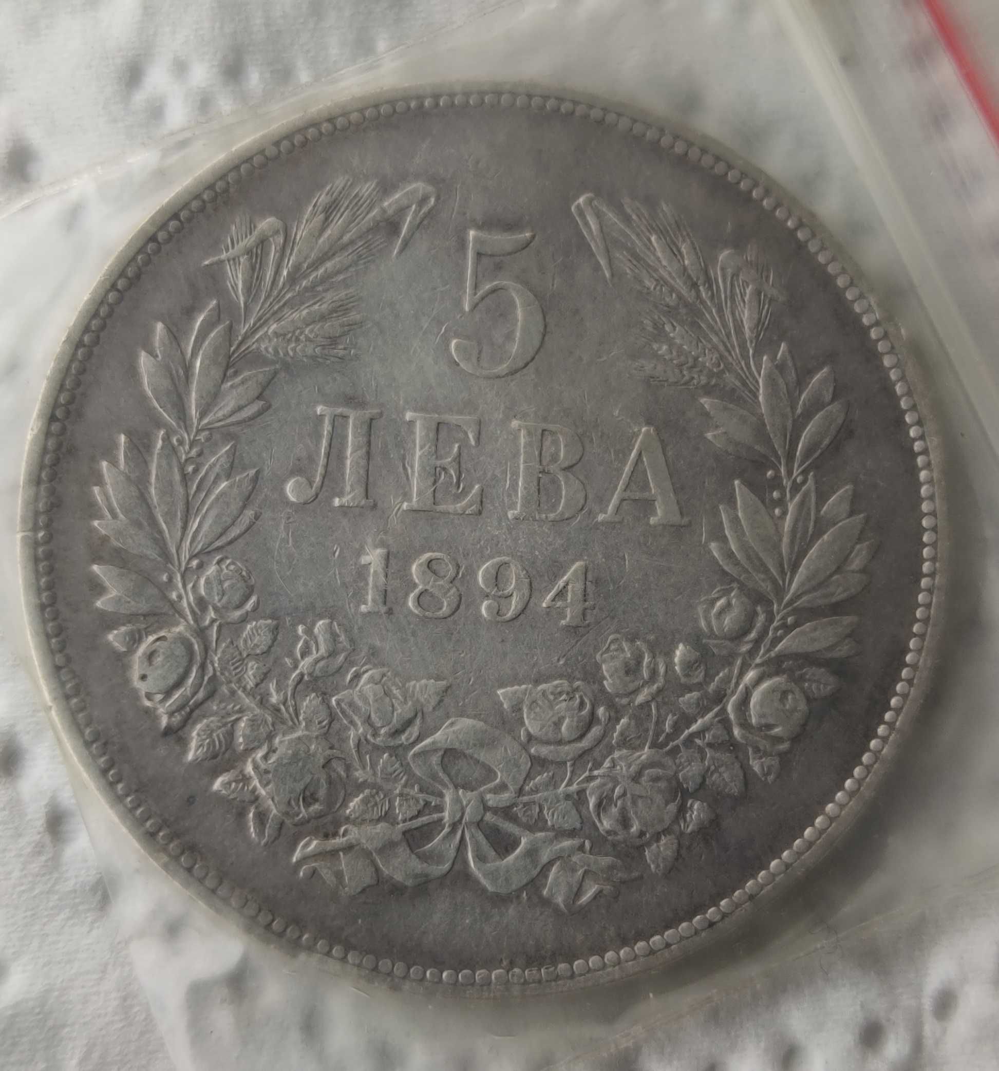5 лева 1894 с клип в близък режим, линк в описанието