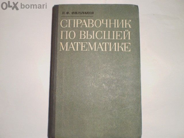 Справочник по вьiсшей математике