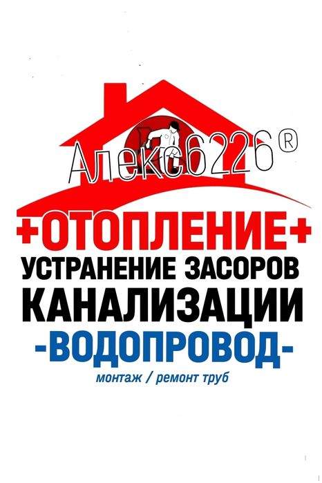 ЧИСТКА ЗАСОРОВ КАНАЛИЗАЦИИ: ОТОПЛЕНИЕ: Ремонт и замена труб. Сантехник