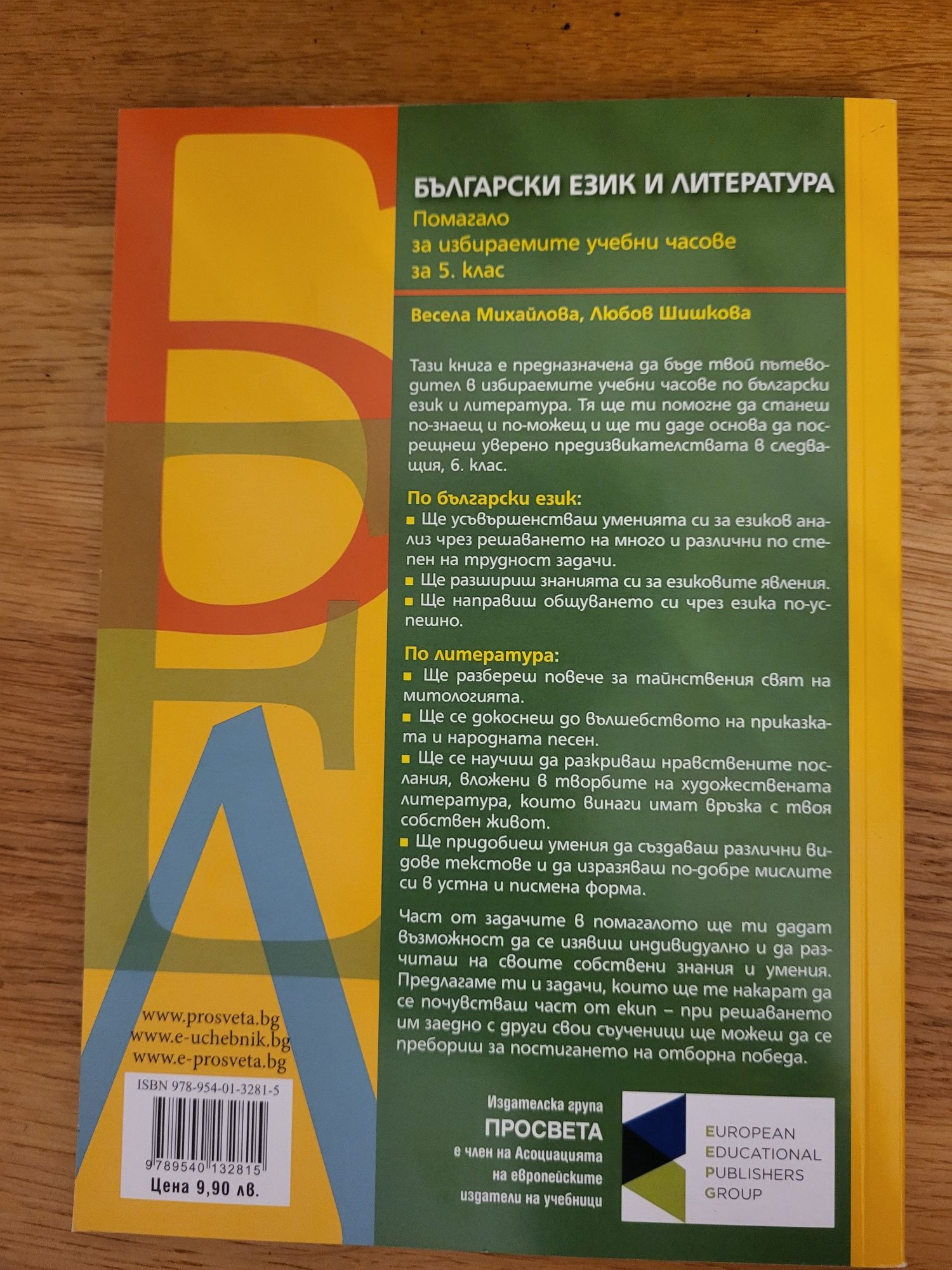 Български език и литература, помагало за избираемите уч. часове, 5. кл