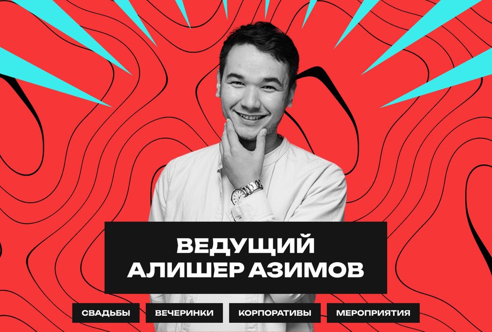Ведущий и dj. Мероприятия под ключ