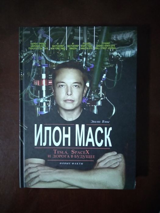 Книга Илон Маск продается