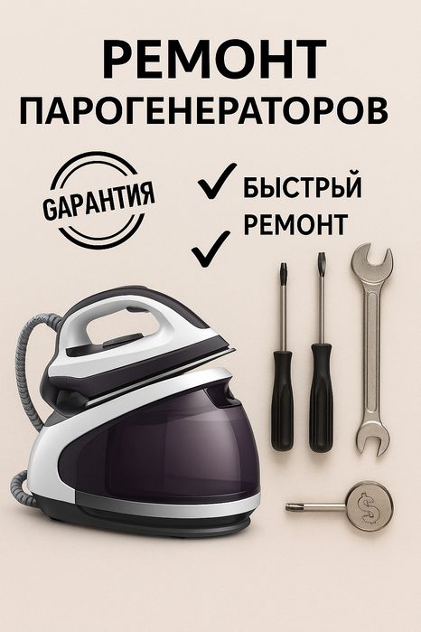Ремонт паровых утюгов, парогераторов, гладильных систем, утюгов