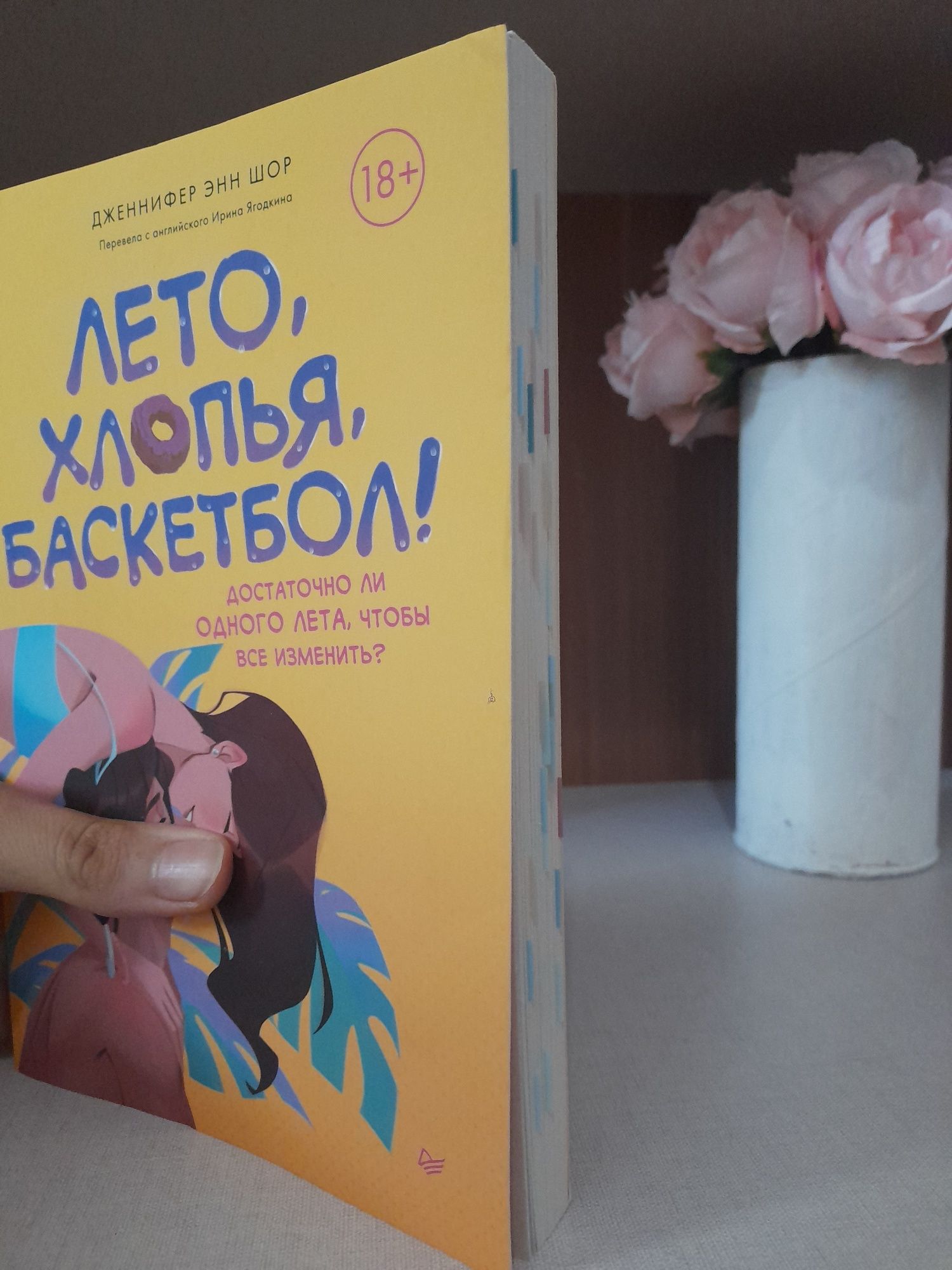 Книга "Лето, Хлопья, Баскетбол !" по хорошей цене