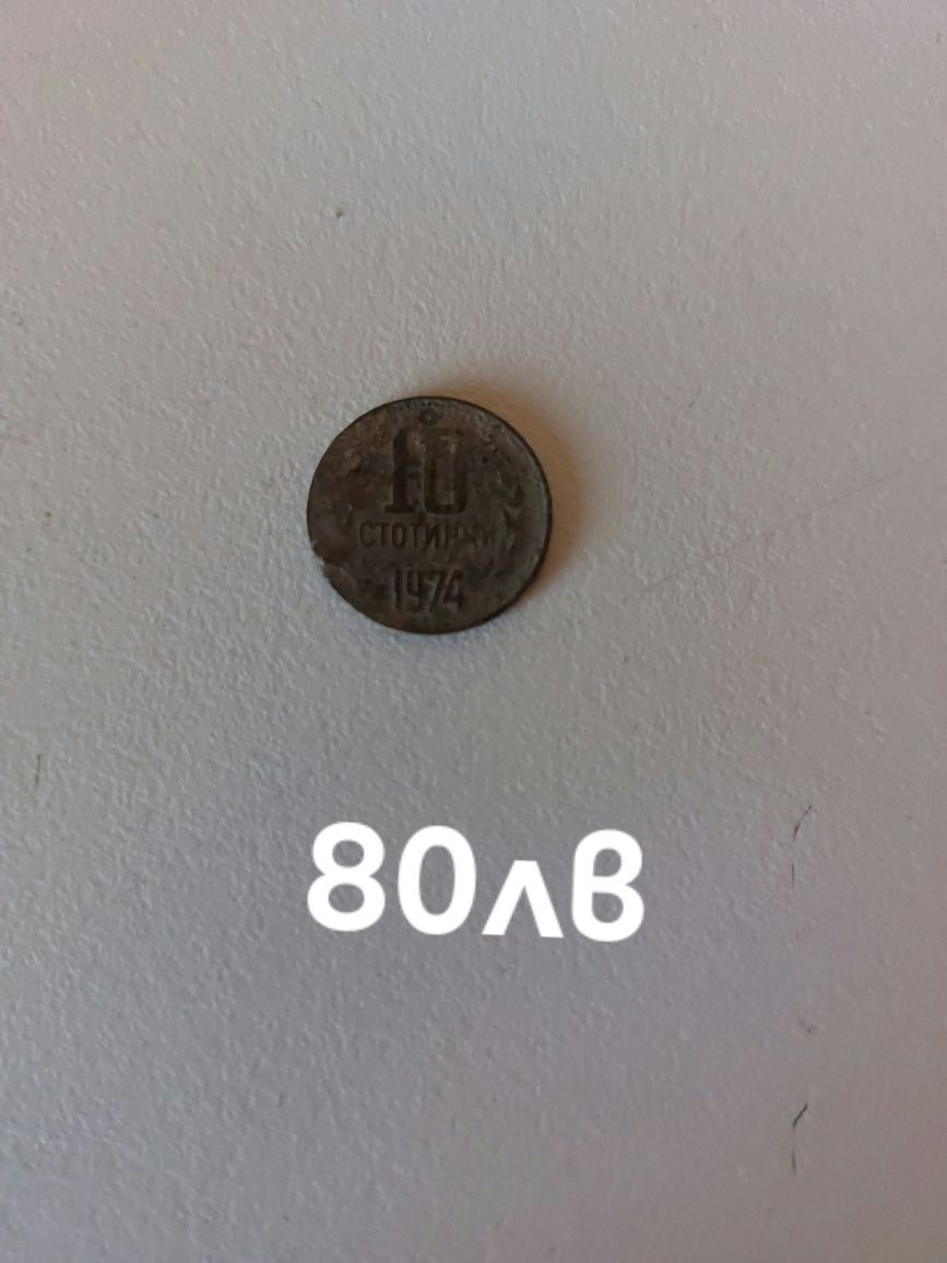 Автентична монета 10 стотинки 1974г.