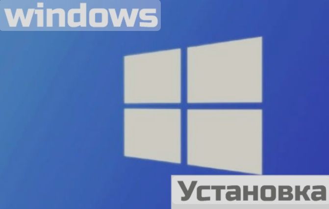 Установка windows 7, 8.1, 10, 11