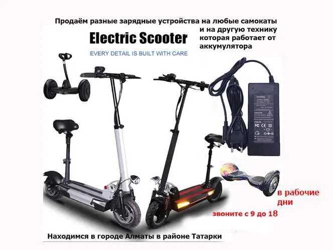 На электро-самокаты скутеры ЗАРЯДКИ аккумулятора зарядные устройства к