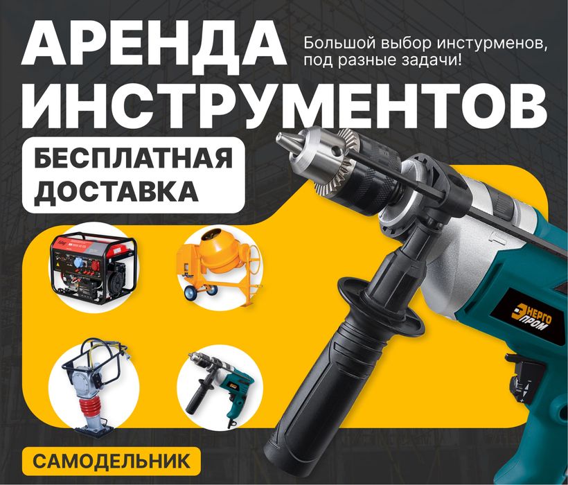 Аренда инструментов большой выбор