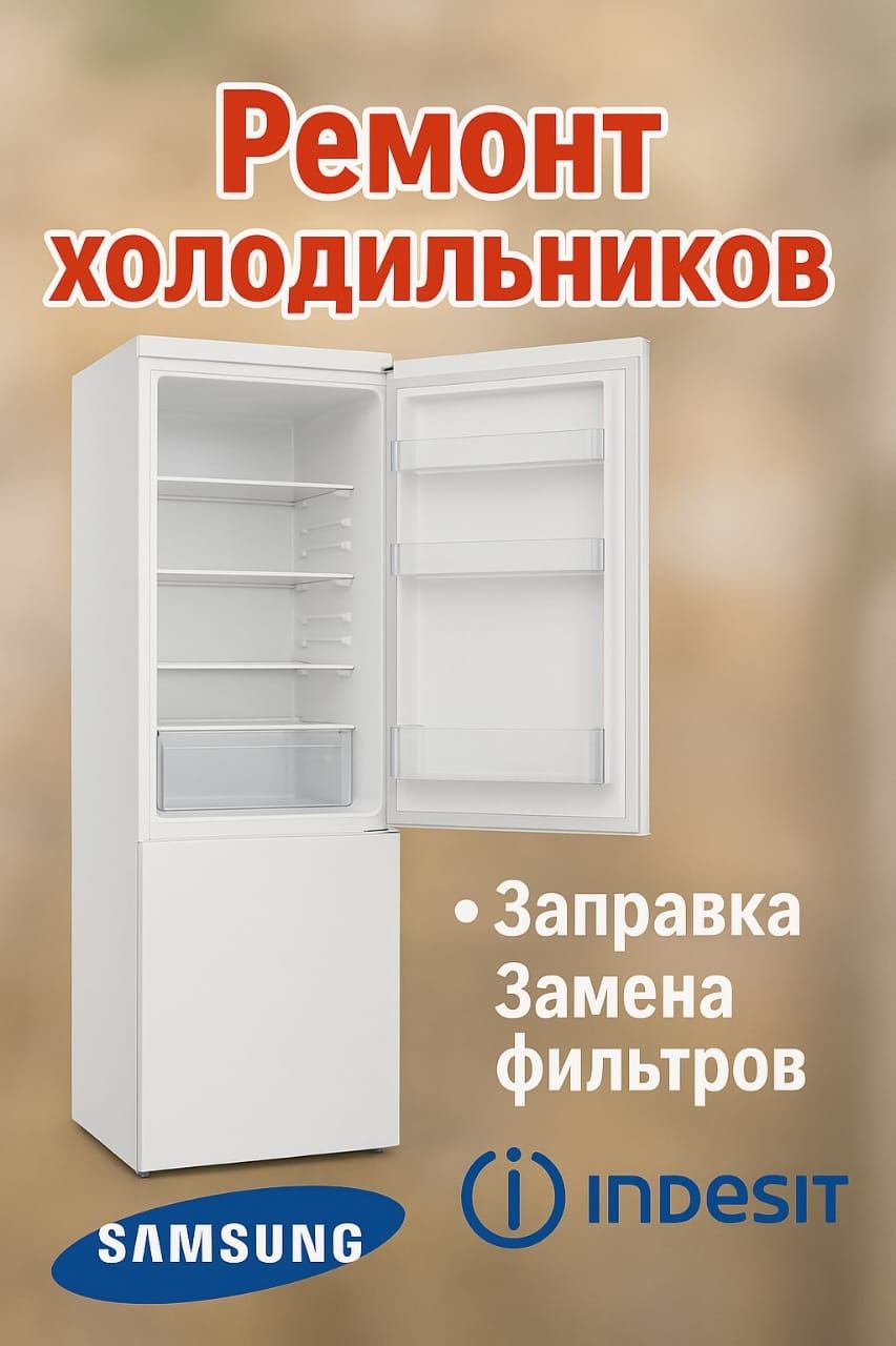 Ремонт холодильников