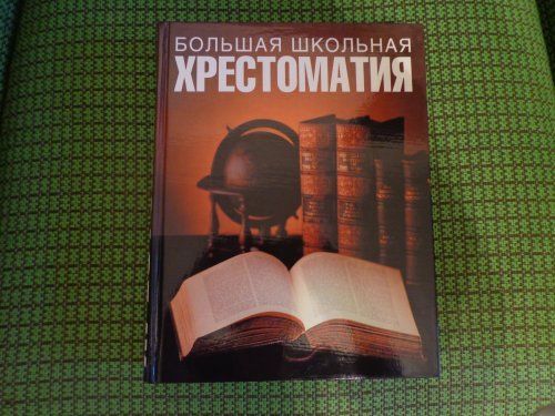 продам большую школьную хрестоматию