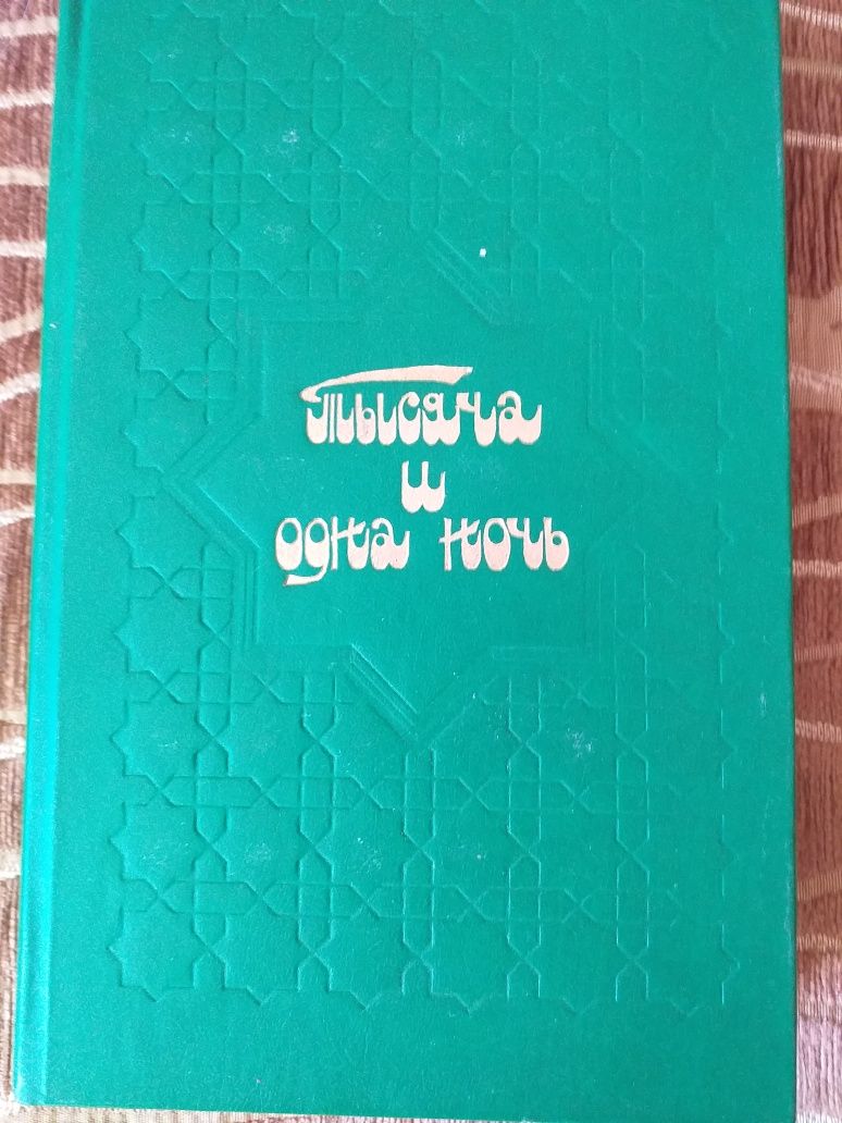 Произведения фантаста Беляева и сборник Арабских сказок