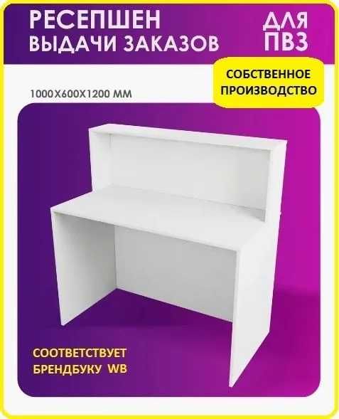 Стойка ресепшен для ПВЗ Wildberries, Мебель для пунктов выдачи заказов