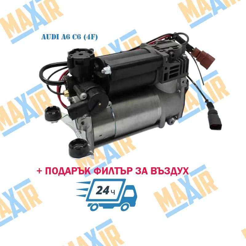Компресор въздушно окачване Audi A6 C6 (4F)