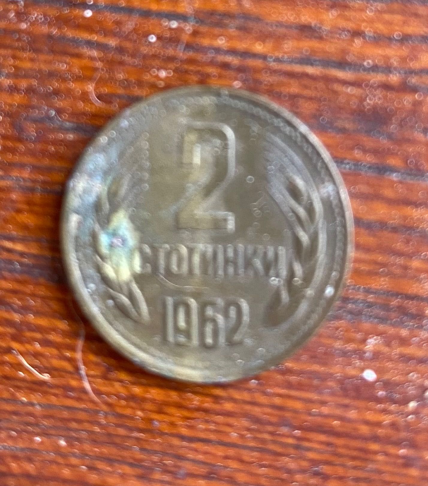 Монети 1 ст. 1962г.,2 ст. 1962г., 2 ст. 1974г., 5 лева 1992г.,