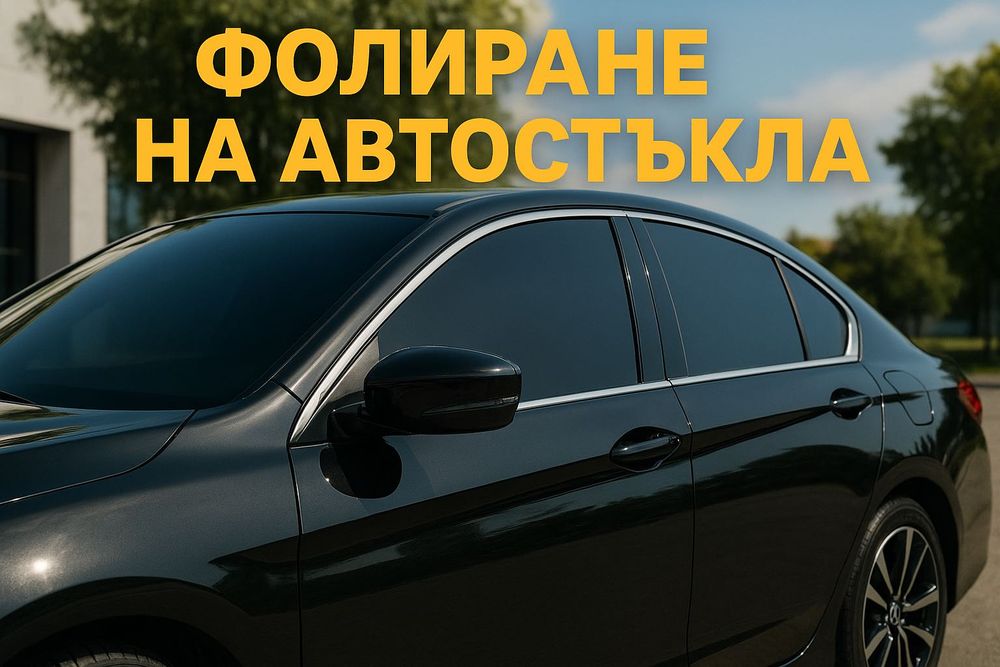 Фолиране на автостъкла със слънцезащитно фолио – професионално и бързо