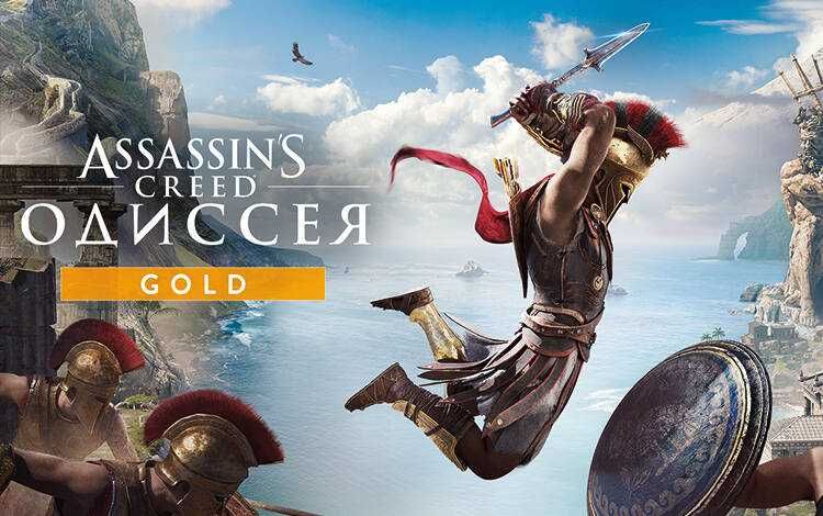 Assassin's Creed Odyssey Gold Edition на PS4 и PS5