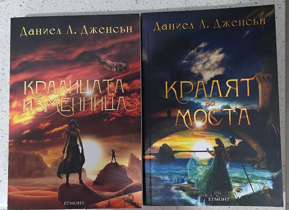 Кралят на моста и Кралицата изменница Даниел Л. Дженсън