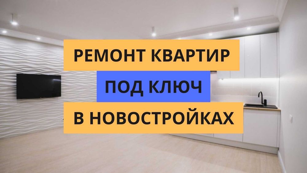 ЕВРО Ремонт ОТДЕЛКА квартир ПОД КЛЮЧ ТОЛЬКО 2х комнатные