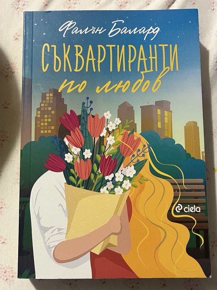 Съквартиранти по любов книга