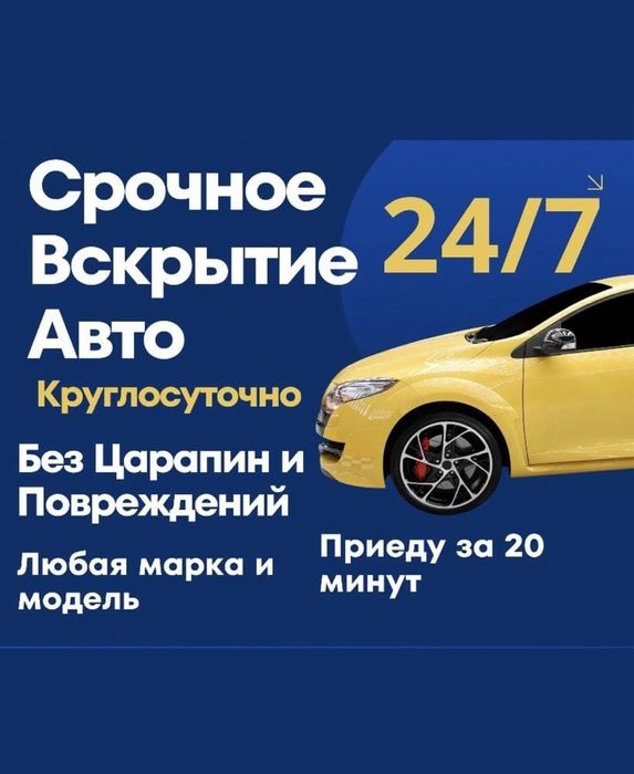 Вскрытие авто Аварийное вскрытие автомобилей дверь прикурить авто
