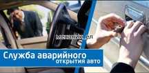 Вскрытие автомобиля 24/7 машина очиш moshina ochish ешик очиш