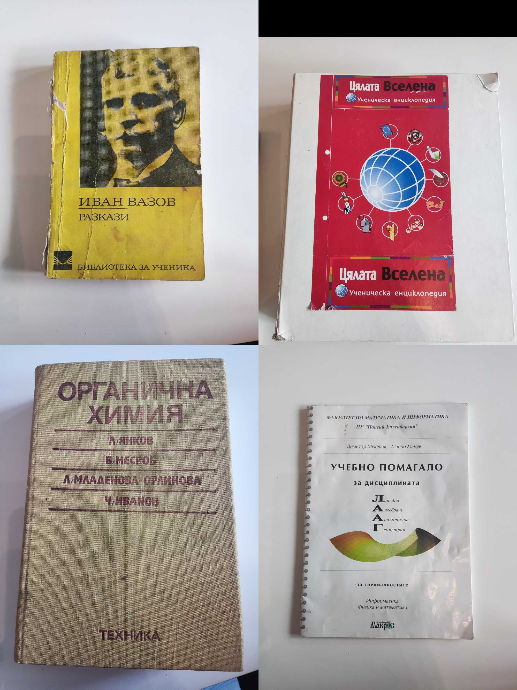 Стари книги, учебници и учебни помагала - само за гр. Пловдив