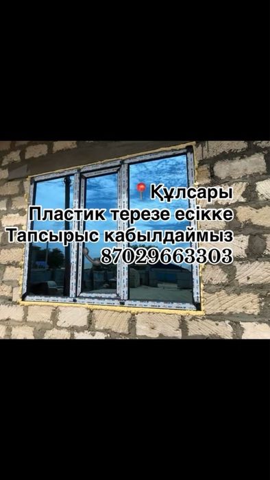 Пластик терезе есiкке тапсырыс кабылдаймыз