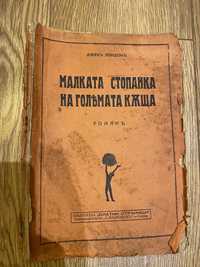 Антикварни книги от 1896г до 1946г
