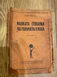 Антикварни книги от 1896г до 1946г