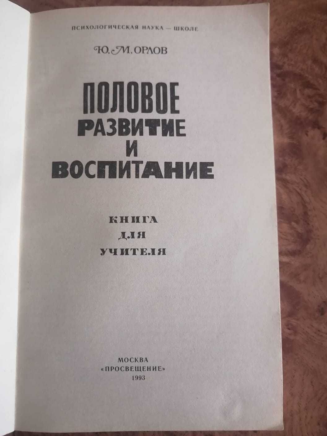 Ю. Орлов Половое развитие и воспитание Москва 1993 год