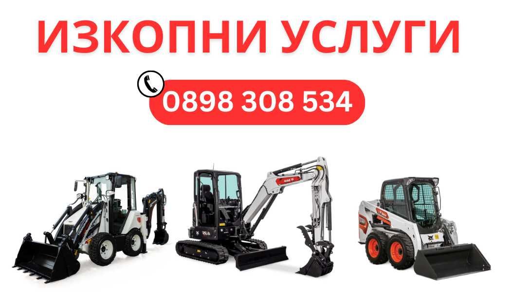 Услуги с мини багер, челен товарач - Айтос/Карнобат/Сунгурларe/Средец
