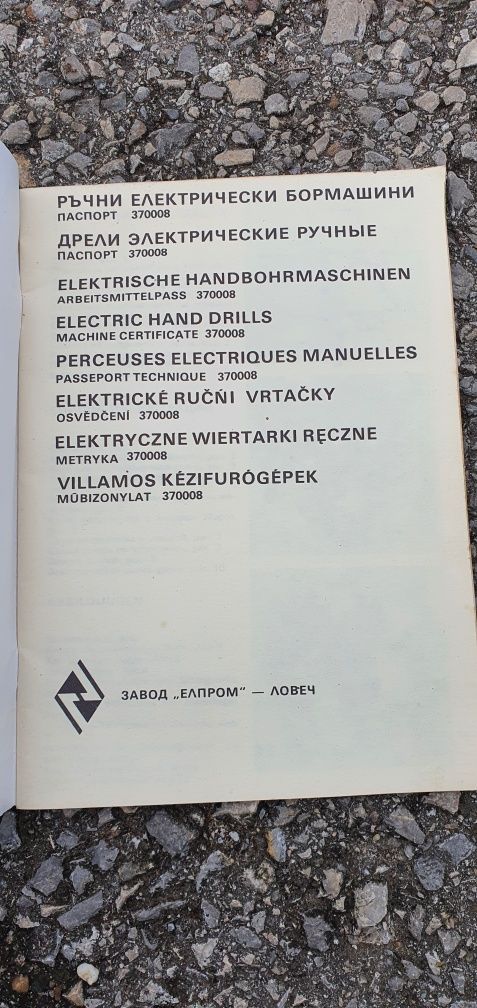Паспорт ръчни електрически бормашини Елпром Ловеч