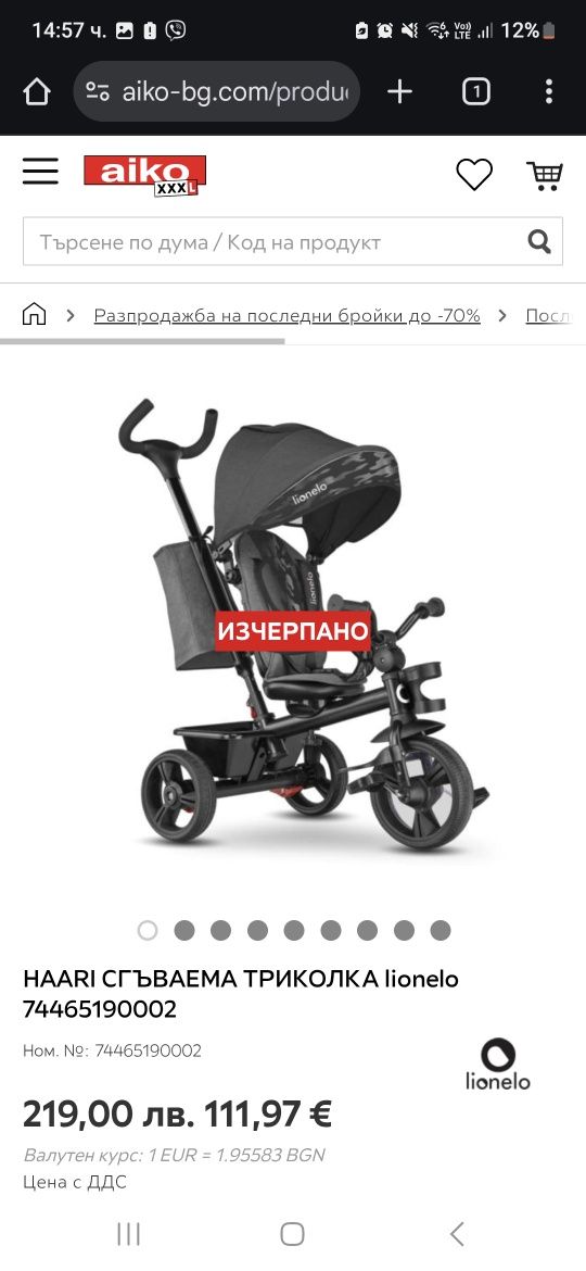 Триколка Lionelo сгъваема