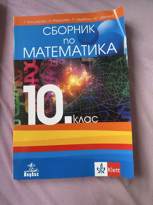 Сборник по математика 10 клас Анубис Клет